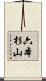 六本杉山 Scroll