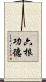 六根功德 Scroll