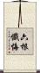 六根懺悔 Scroll