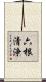 六根清浄 Scroll