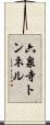 六泉寺トンネル Scroll