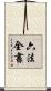 六法全書 Scroll