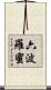 六波羅蜜 Scroll