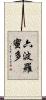 六波羅蜜多 Scroll
