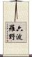 六波羅野 Scroll