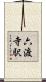 六渡寺駅 Scroll