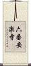六番安楽寺 Scroll