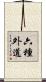 六種外道 Scroll