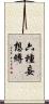 六種妄想縛 Scroll