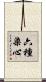 六種染心 Scroll