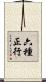 六種正行 Scroll