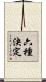 六種決定 Scroll