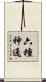 六種神通 Scroll