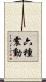 六種震動 Scroll