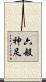 六般神足 Scroll
