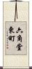 六角堂東町 Scroll