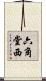 六角堂西 Scroll