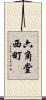 六角堂西町 Scroll