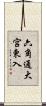 六角通大宮東入 Scroll
