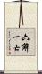 六解一亡 Scroll