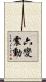 六變震動 Scroll