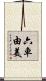 六車由美 Scroll