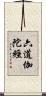 六道伽陀經 Scroll