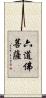 六道佛菩薩 Scroll