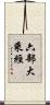 六部大乘經 Scroll