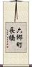 六郷町長橋 Scroll