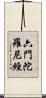 六門陀羅尼經 Scroll