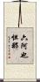 六阿也怛那 Scroll