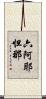 六阿耶怛那 Scroll