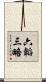 六韜三略 Scroll