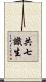 共七識生 Scroll