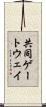 共同ゲートウェイ Scroll