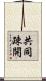 共同疎開 Scroll