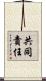 共同責任 Scroll