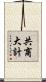 共商大計 Scroll