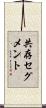 共存セグメント Scroll
