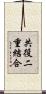 共役二重結合 Scroll