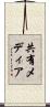 共有メディア Scroll