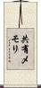 共有メモリ Scroll