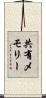 共有メモリー Scroll