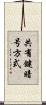 共有鍵暗号方式 Scroll