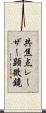 共焦点レーザー顕微鏡 Scroll