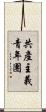 共產主義青年團 Scroll