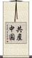 共産中国 Scroll