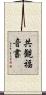 共観福音書 Scroll