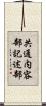 共通内容部記述部 Scroll